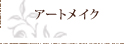 アートメイク