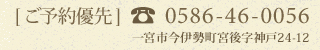 [ ご予約優先 ] 0586-46-0056 一宮市今伊勢町宮後字神戸24-12