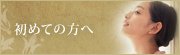 初めての方へ