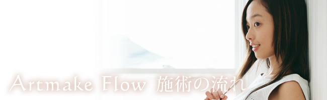 Artmake Flow 施術の流れ