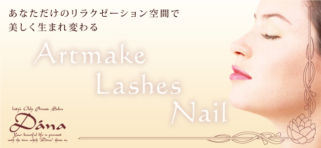 あなただけのリラクゼーション空間で美しく生まれ変わる Artmake Lashes Nail Dana