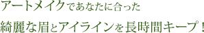 アートメイクであなたに合った綺麗な眉とアイラインを長時間キープ！