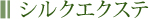 シルクエクステ